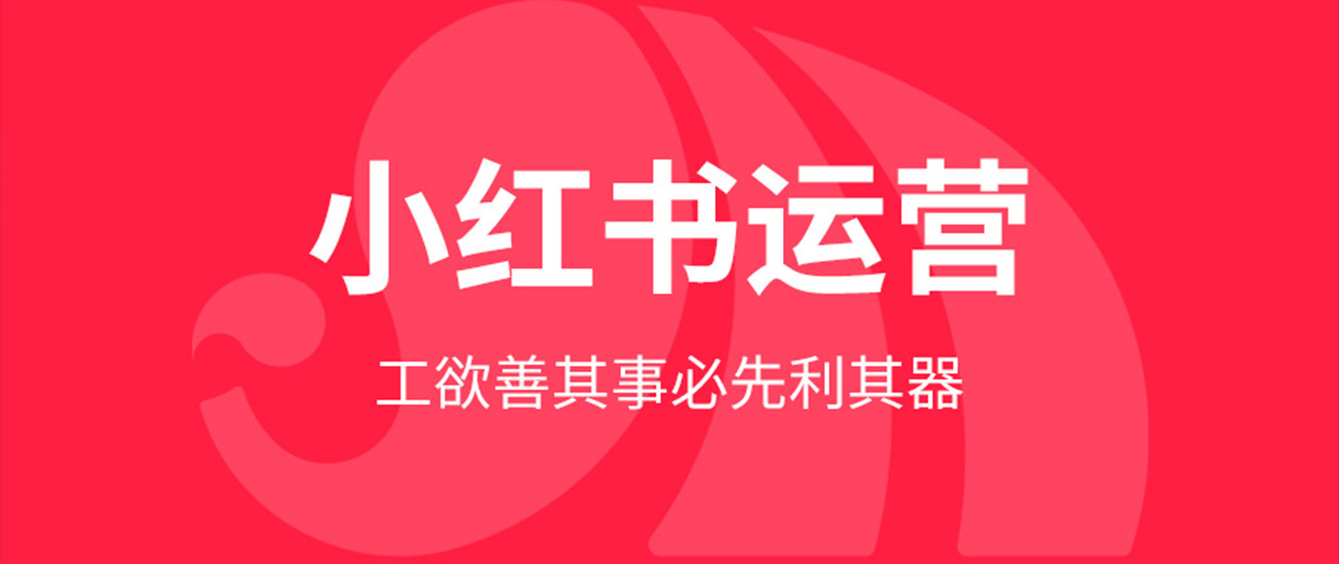 小紅書運營關鍵規(guī)則 Part 1