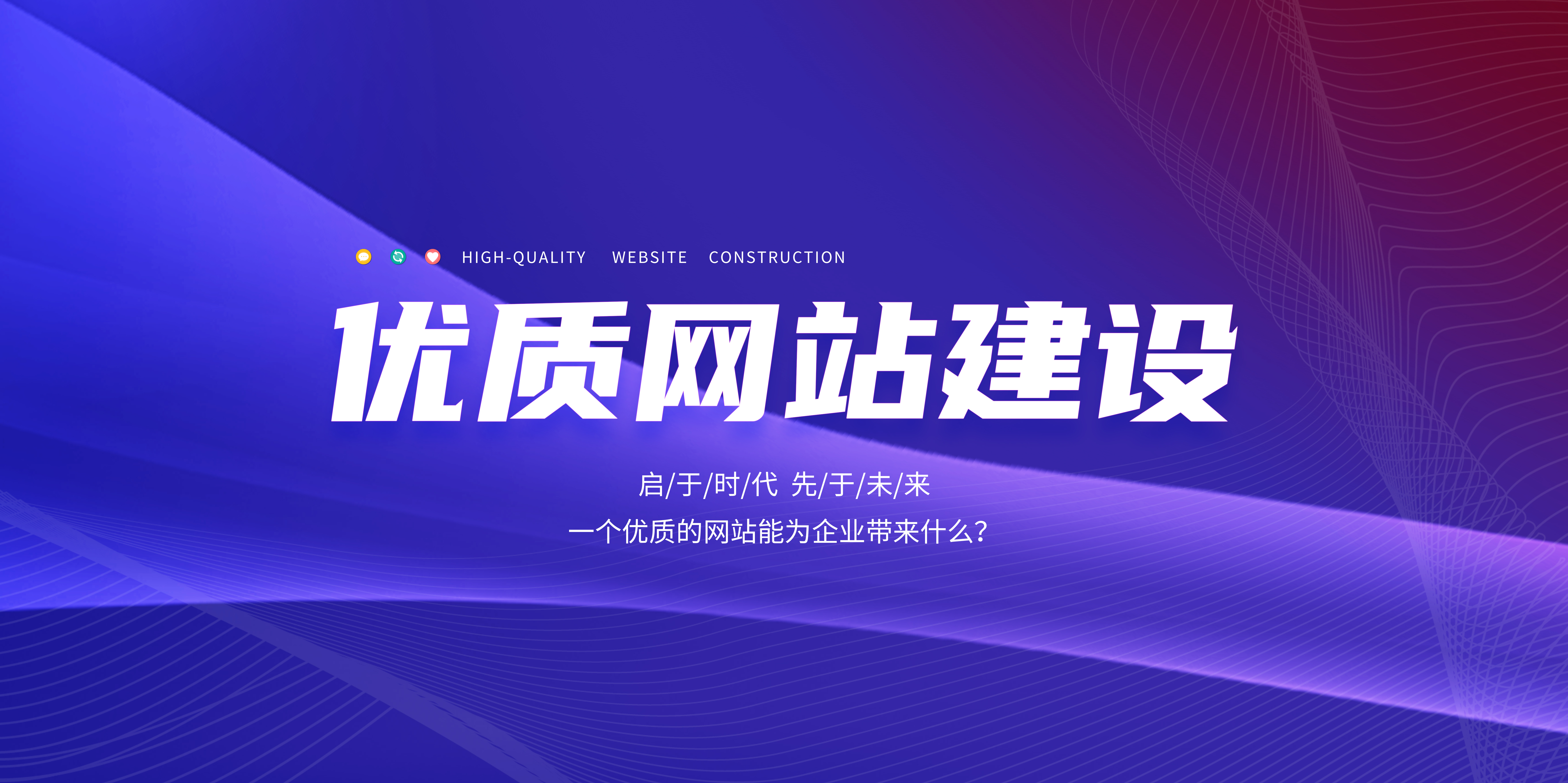 優(yōu)質的網站能為企業(yè)帶來什么？