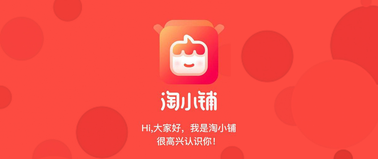 淘小鋪戰(zhàn)略升級，阿里社交電商再進一步